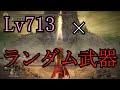【ELDEN RING】ボス前でルーレット回して出てきた武器しか使えない縛り！！【ゆっくり実況】