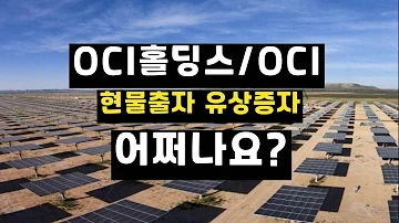 OCI홀딩스 OCI 현물출자 유상증자 어찌할까요