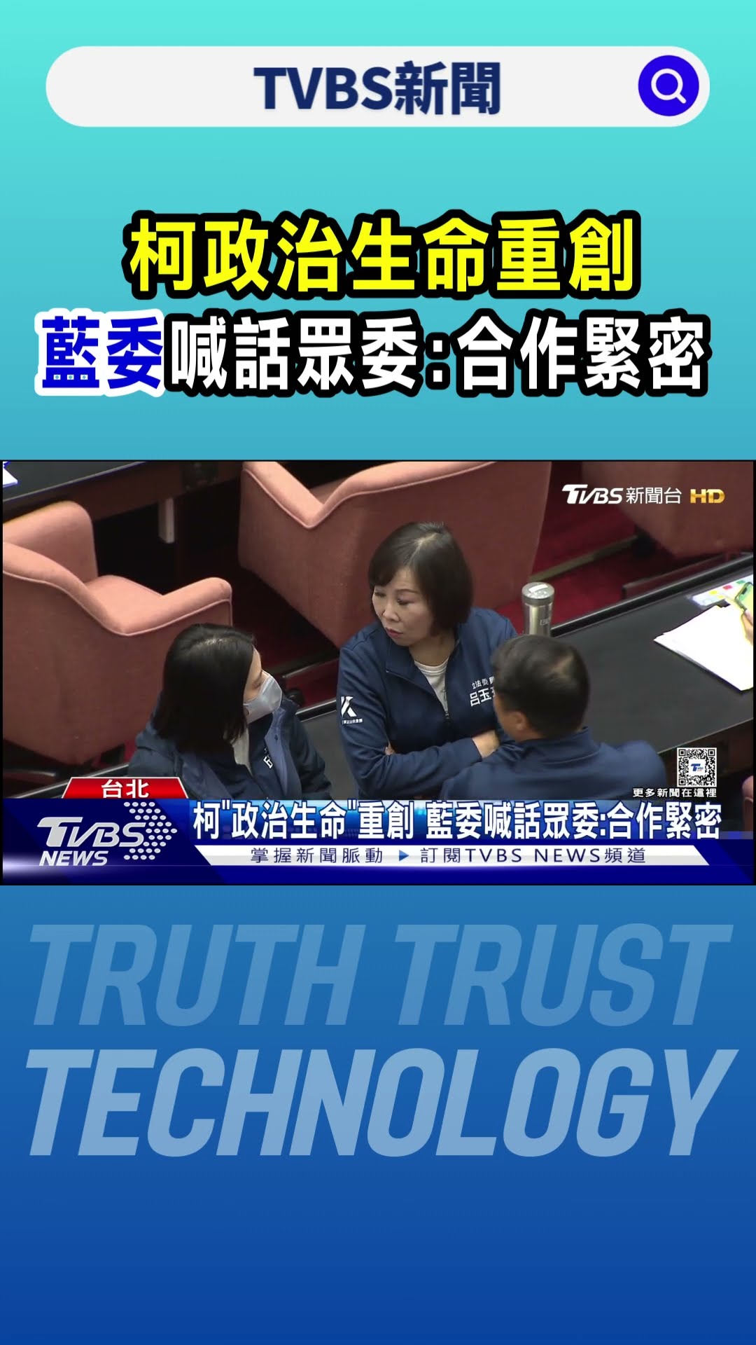 柯「政治生命」重創 藍委喊話眾委:合作緊密｜TVBS新聞 @TVBSNEWS01