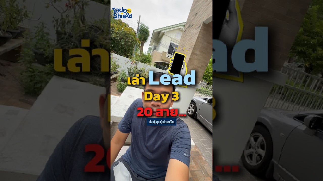 ทำไม Lead หลายคนถึงพลาดประกันที่อยากได้? เล่าเคสจริง 20 สายวันนี้