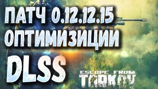 Итоги ПАТЧА 12.12.15 - DLSS, Оптимизация в Escape From Tarkov | Тарков