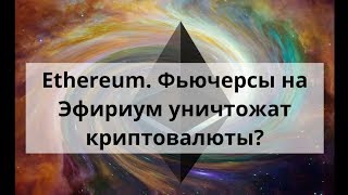 Ethereum. Фьючерсы на Эфириум уничтожат криптовалюты? Курс биткоин доллар Ethereum. Фьючерсы на Эфириум уничтожат криптовалюты? Курс биткоин доллар