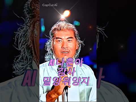 AI 나훈아(밀양 위양지)감사