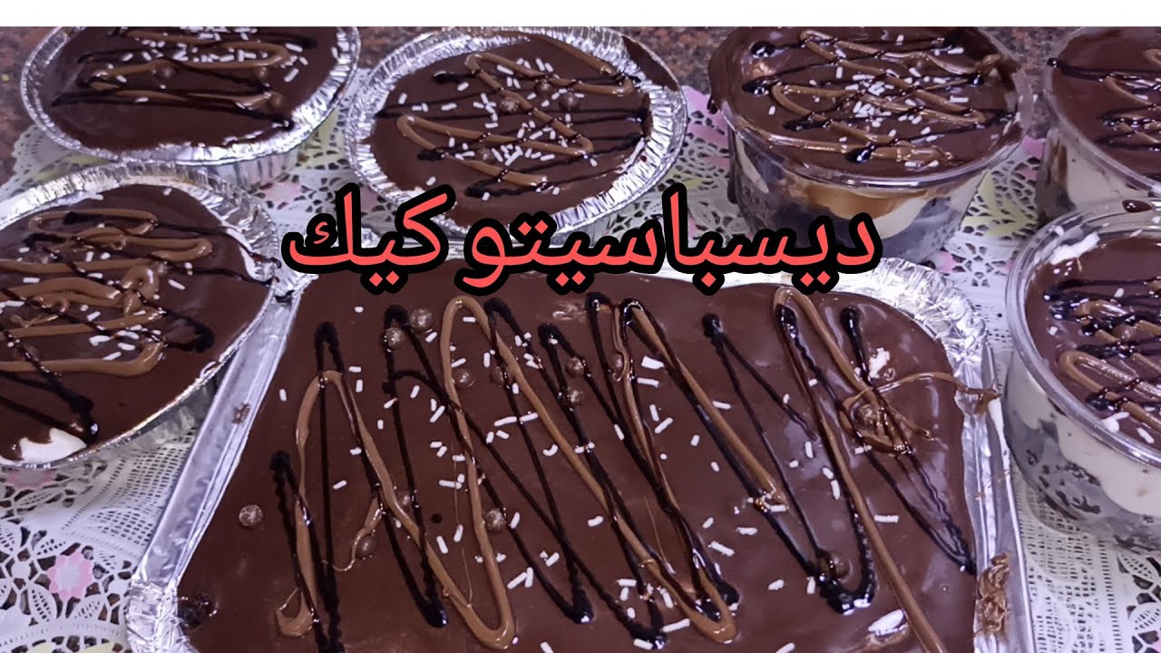 كيكة الديسباسيتو😋بصوص شيكولاتة اقتصادي 😋من غير شيكولاتة اقتصادي وطعمة رهييييب