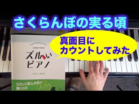 「ズルいピアノ」を真面目にカウントしてみた さくらんぼの実る頃 ルナール作曲 〜ムジカ・アレグロ〜 Le Temps Des Cerises, A. Renard