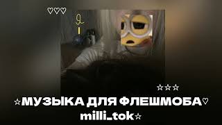 ♡☆♡☆♡☆музыка для флешмоба ♡☆♡☆♡☆