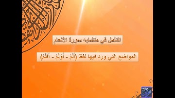 متشابهات القران الكريم - شرح متشابهات سورة الأنعام الآية السادسة الجزء الثالث