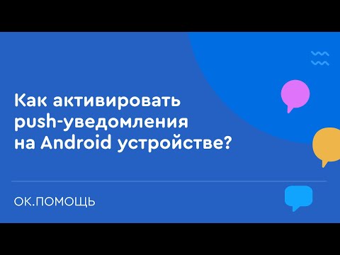 Как активировать push-уведомления на Android устройстве? Push-уведомления в Одноклассниках ОК.Помощь