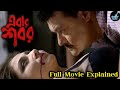 Ebar Shabor (এবার শবর) Full Movie Explained | Saswata Chattopadhyay | Swastika Mukherjee | Abir