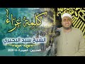 الشيخ سيد حامد كلمة عزاء العمدة الحاج مصطفى محمد العجميين الفيوم 3 11 2020 