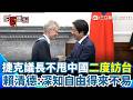 【#原音重現】不畏懼中國壓力！友台捷克參議長韋德齊二度來台 賴清德贈勳章致謝「讓全世界感受民主的勇氣」 同感喊：兩國都深知自由得來不易｜三立新聞網 SETN.com
