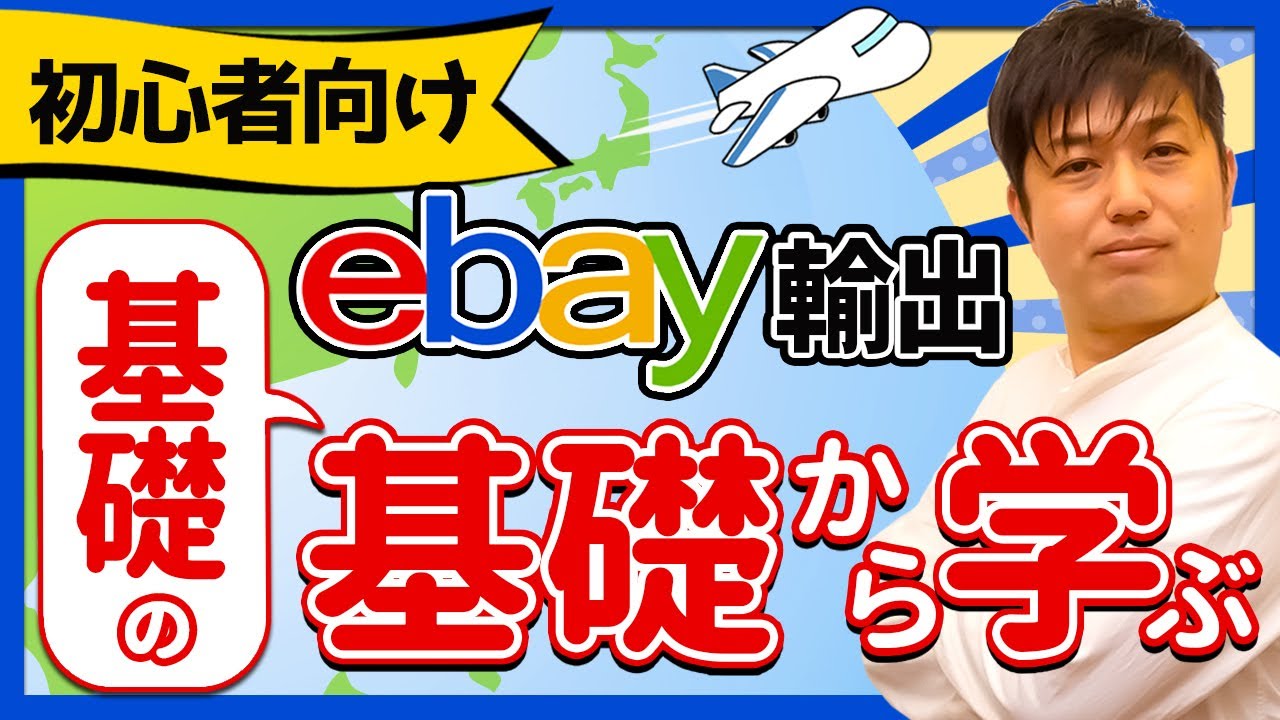 [初心者必見]今さら聞けないebay輸出の基本からじっくり丁寧に解説！【物販総合研究所】