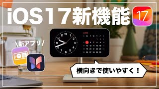 iPhoneがさらに進化！iOS17の新機能まとめ