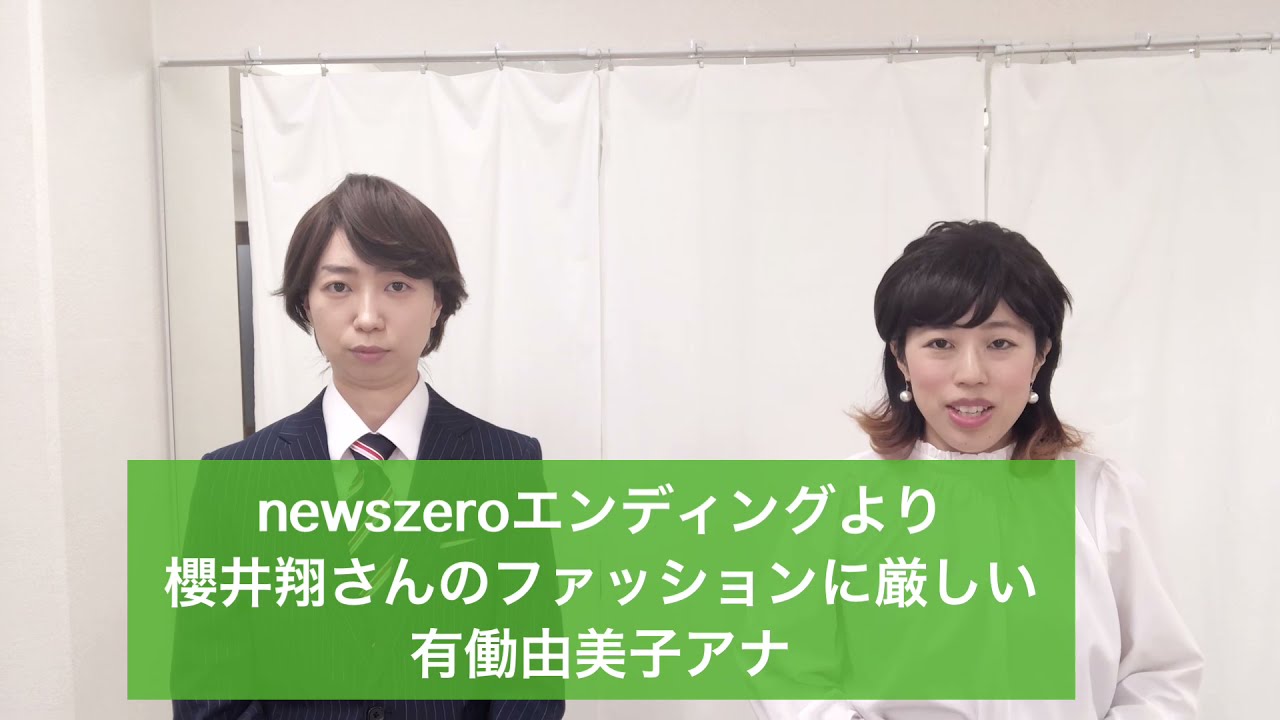 Newszeroエンディングより櫻井翔さんのファッションに厳しい有働由美子アナ Youtube
