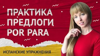 Предлоги Por и Para в Испанском языке. Практика Por и Para.