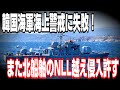 韓国海軍、またしても海上警戒に失敗し北木造船のNLL越え侵入を許す