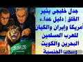 جدل خليجي يثير القلق دلائل عد اء إيران وامريكا للعرب سحب الجنسية فى البحرين والكويت الإمارات