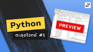 พรีวิวคอร์สตะลุยโจทย์ Python #1