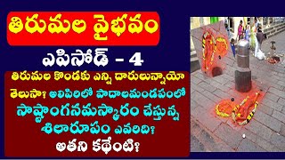 తిరుమల వైభవం 4/tirumala walkways history/howmany walkways to tirumala/alipiri history/tirumala facts