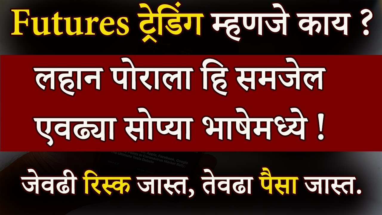 Futures ट्रेडिंग म्हणजे काय ? | What Is Future Trading In Marathi | ShareMarket In Marathi