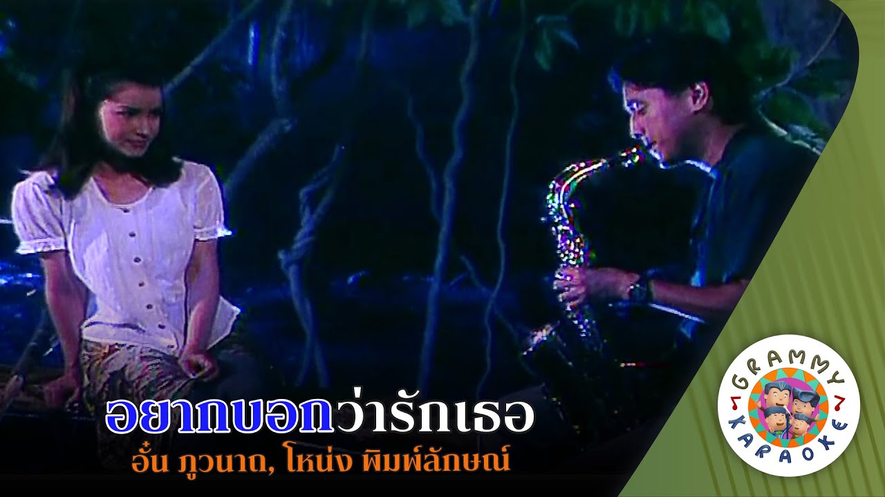 คาราโอเกะ อยากบอกว่ารักเธอ (Yak-Bok-Wa-Rak-Ter) อั๋น ภูวนาถ, โหน่ง พิมพ์ลักษณ์ [ Original Karaoke ]