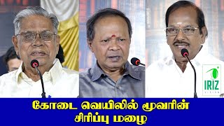 Mohanasundaram | Ramalingam | Shanmugavadivel | கோடை வெயிலில் மூவரின் சிரிப்பு மழை|Iriz Vision