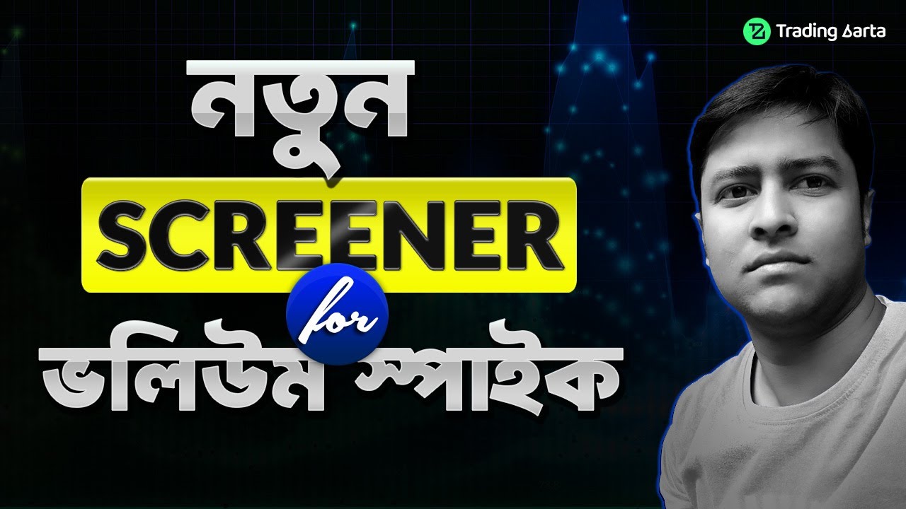 নতুন স্ক্রিনার ভলিউম স্পাইক স্ট্রাটেজির জন্য, High volume stock selection using chartink screener,