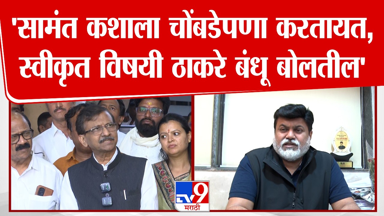 Sanjay Raut | 'सामंत कशाला चोंबडेपणा करतायत, स्वीकृत विषयी ठाकरे बंधू बोलतील'