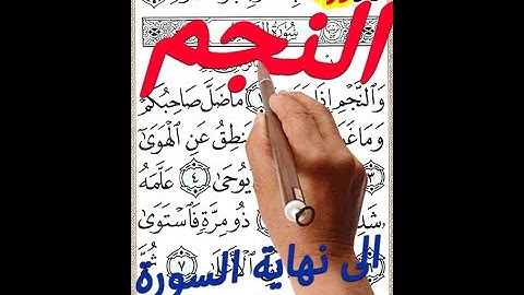 سورة النجم من الاية 33 الى نهاية السورة مصحف الخط الكبير