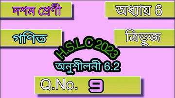 Class 10 Maths Chapter 6 || Exercise 6.2 || Assamese Medium