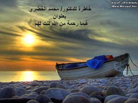 فيديو خاطرة فبما رحمة من الله لنت لهم د محمد الخضري
