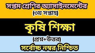 Class 7 Agriculture Assignment 2021 || ৭ম শ্রেণির কৃষিশিক্ষা এসাইনমেন্ট ২০২১ || Assignment Answer