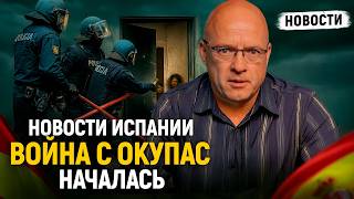 Download Lagu Что творится в Испании? Цены бьют рекорды, Генпрокурора убрали, война с окупас началась MP3