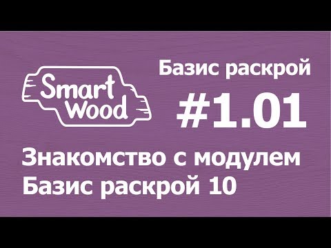 Базис Раскрой (Урок №1-01). Знакомство с модулем.