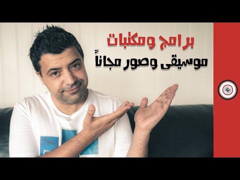 مكتبات صور وموسيقى وبرامج مجانية بديلة عن البرامج والمكتبات المدفوعة