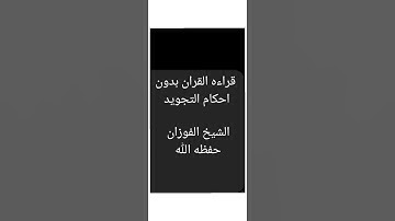 قراءه القران بدون احكام التجويد . الشيخ الفوزان حفظه الله.