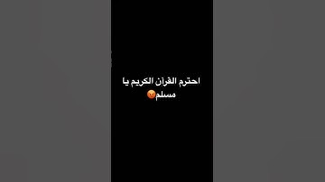 احترم القرآن الكريم يا مسلم😡