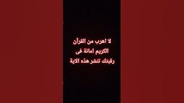 لا تهرب من القرآن الكريم 🥺🥺 #عبدالرحمن_مسعد #المصحف #اكسبلور #لايك #القرآن_الكريم #تلاوة_خاشعة