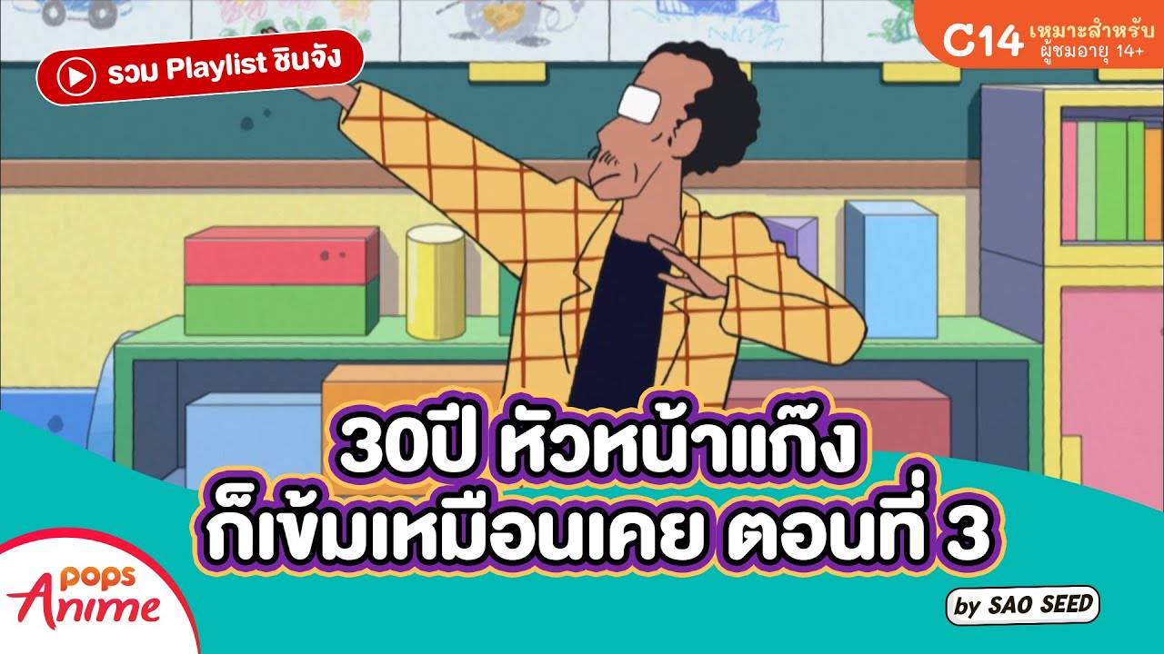 รวม Playlist ชินจัง: 30ปี หัวหน้าแก๊งก็เข้มเหมือนเคย ตอนที่ 3 โดย SAO SEED