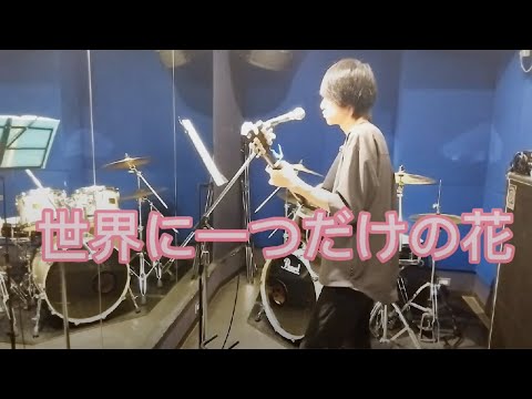 【SMAP】「世界に一つだけの花」をカバー（歌詞付き）