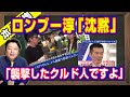 「襲撃したクルド人ですよ」と高木功介県議の指摘に田村淳「沈黙」。エゴサをしながら「問題クルド人」だけ知らないミラクル。アベプラが左翼活動家の町の声に「やらせ」疑惑【ライブ・切り取り】#984