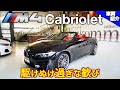 【bond cars Arena】反則級の開放感と楽しさ！BMW M4 Cabriolet Competition【車両紹介】