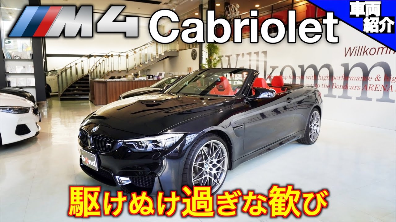 【bond cars Arena】反則級の開放感と楽しさ！BMW M4 Cabriolet Competition【車両紹介】