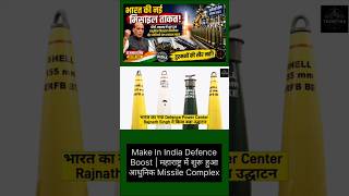 भारत का नया Defence Power Center | Rajnath Singh ने किया बड़ा उद्घाटन. Part 01