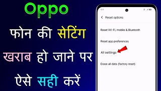 Oppo Mobile Ki Setting Kharab Ho Jaye To Kaise Thik Kare | Oppo Phone Ki Setting Kharab Ho Gai Hai screenshot 2