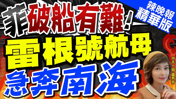 【卢秀芳辣晚报】仁爱礁再生"变故" 美军航母战斗群现身 驰援菲律宾 | 菲破船有难 雷根号航母 急奔南海@CtiNews  精华版 - 天天要闻
