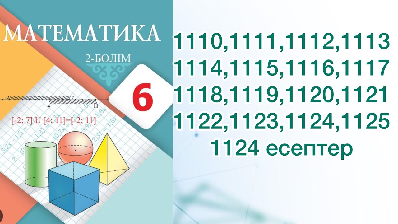 6 сынып математика 1110-1126 дейінгі есеп жауаптары - YouTube