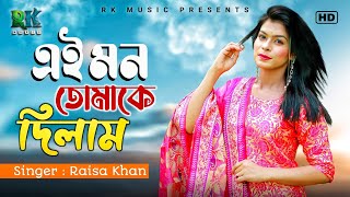 Ei Mon Tomake Dilam।এই মন তোমাকে দিলাম।Raisa Khan।Cover Song।