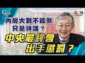 內房大到不能倒只是神話？中央最終會出手懲罰？（Part 2／2）嘉賓：施永青︱C對話︱20210714