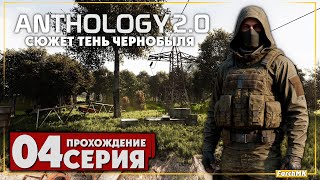 видео: Документы для бармена ➤ S.T.A.L.K.E.R. Anomaly Anthology 2.0: Тень Чернобыля 🅕 Прохождение #4 | PC картинка: Документы для бармена ➤ S.T.A.L.K.E.R. Anomaly Anthology 2.0: Тень Чернобыля 🅕 Прохождение #4 | PC
